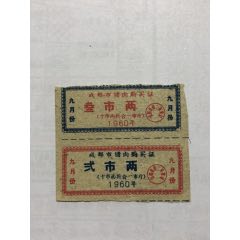 1960年成都市猪肉购买证