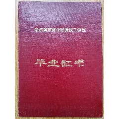 1976年哈尔滨市商业服务技工学校毕业证书