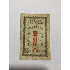 1964年中国食品公司四川省大邑县公司出售肥猪奖售肉票