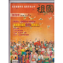 中華愛國工程聯(lián)合會主辦《祖國》雜志創(chuàng)刊號(se98517897)_和豐郵韻