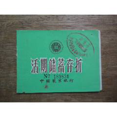 90年广东省中山市--中国农业银行---活期储蓄存折