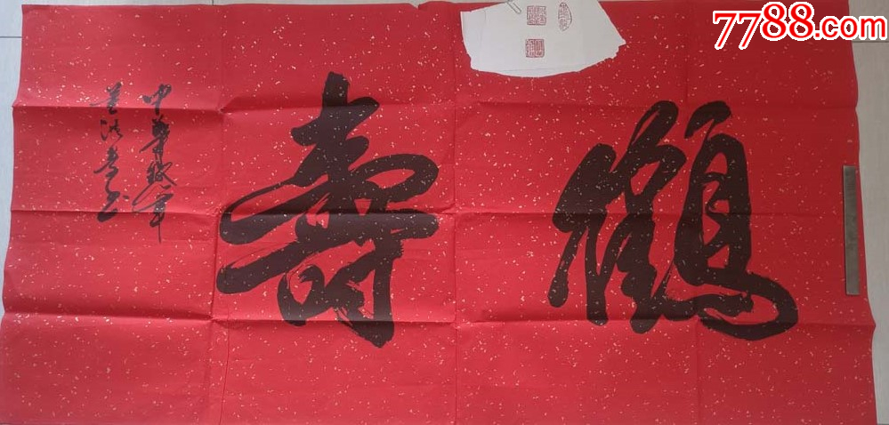 “中华铁笔神人”、铁笔书法院院长董洪奇“鹤寿”书法-价格:680元-se98519426-书法原作-零售-7788收藏__收藏热线