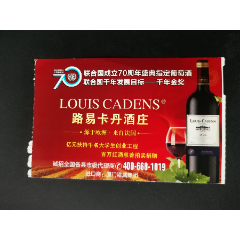 登记卡（厦门机场）联合国成立70周年盛典指定葡萄酒-路易卡丹酒庄