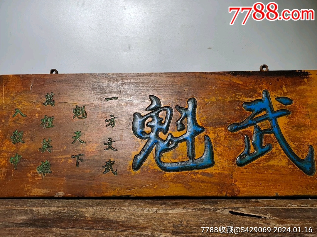 楠木漆器彩绘【武魁】中堂老匾-价格:890元-se98521929-木牌匾/对联-零售-7788收藏__收藏热线