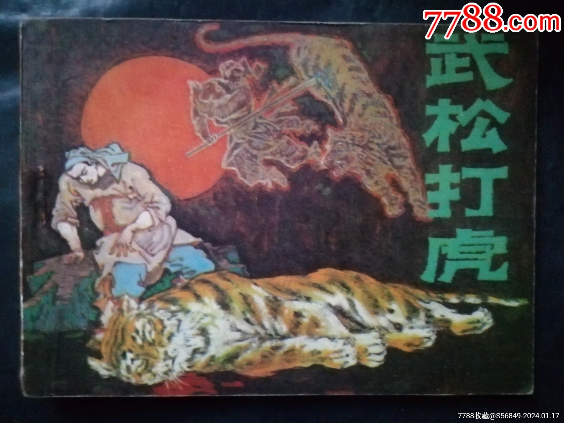 武松打虎(小学生画库)_连环画/小人书_图片欣赏_收藏价格_7788连环画