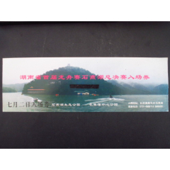 湖南省首届龙舟赛石燕湖总决赛入场券
