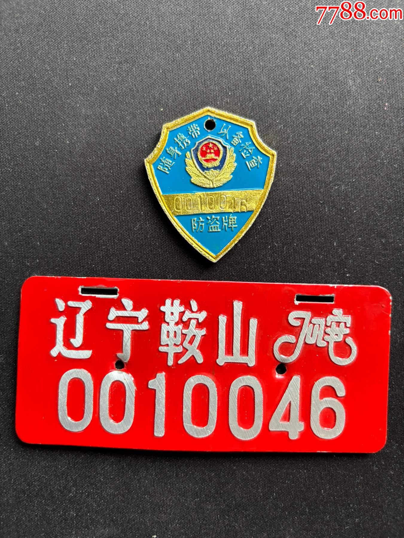 遼寧鞍山自行車牌一對同號_價(jià)格20元【平面收藏店】_第1張_7788收藏__收藏?zé)峋€