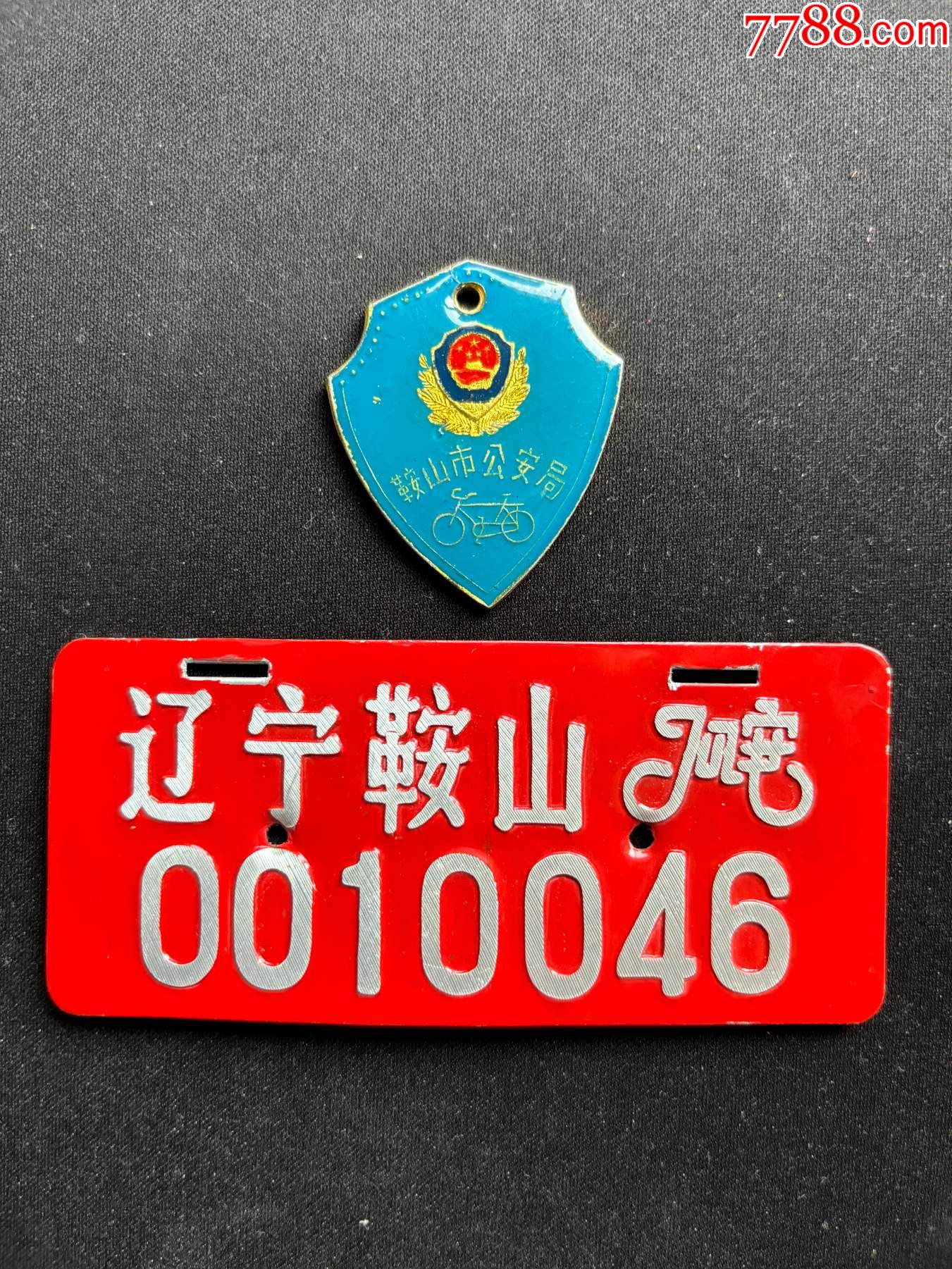 遼寧鞍山自行車牌一對同號_價(jià)格20元【平面收藏店】_第2張_7788收藏__收藏?zé)峋€