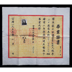 1955年中国人民大学毕业证（9品）