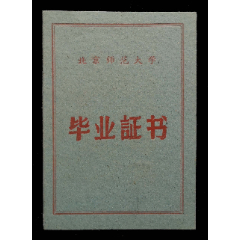 1956年北京师范大学毕业证（95品）