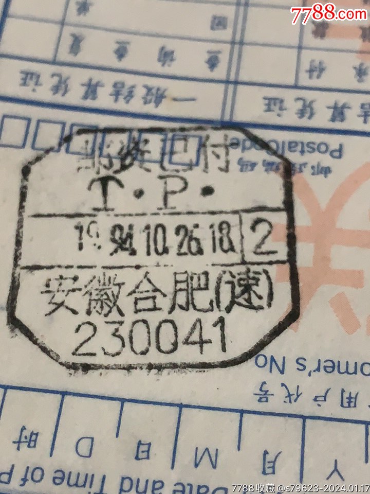 安徽合肥(速)邮资己付地名戳23125_价格5元【驭龙邮铺】_第1张_7788商城__七七八八商品交易平台(7788.com)