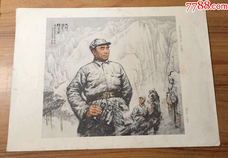 朱总司令年画,8开_年画/宣传画_旧书收藏_回收价格_7788书籍