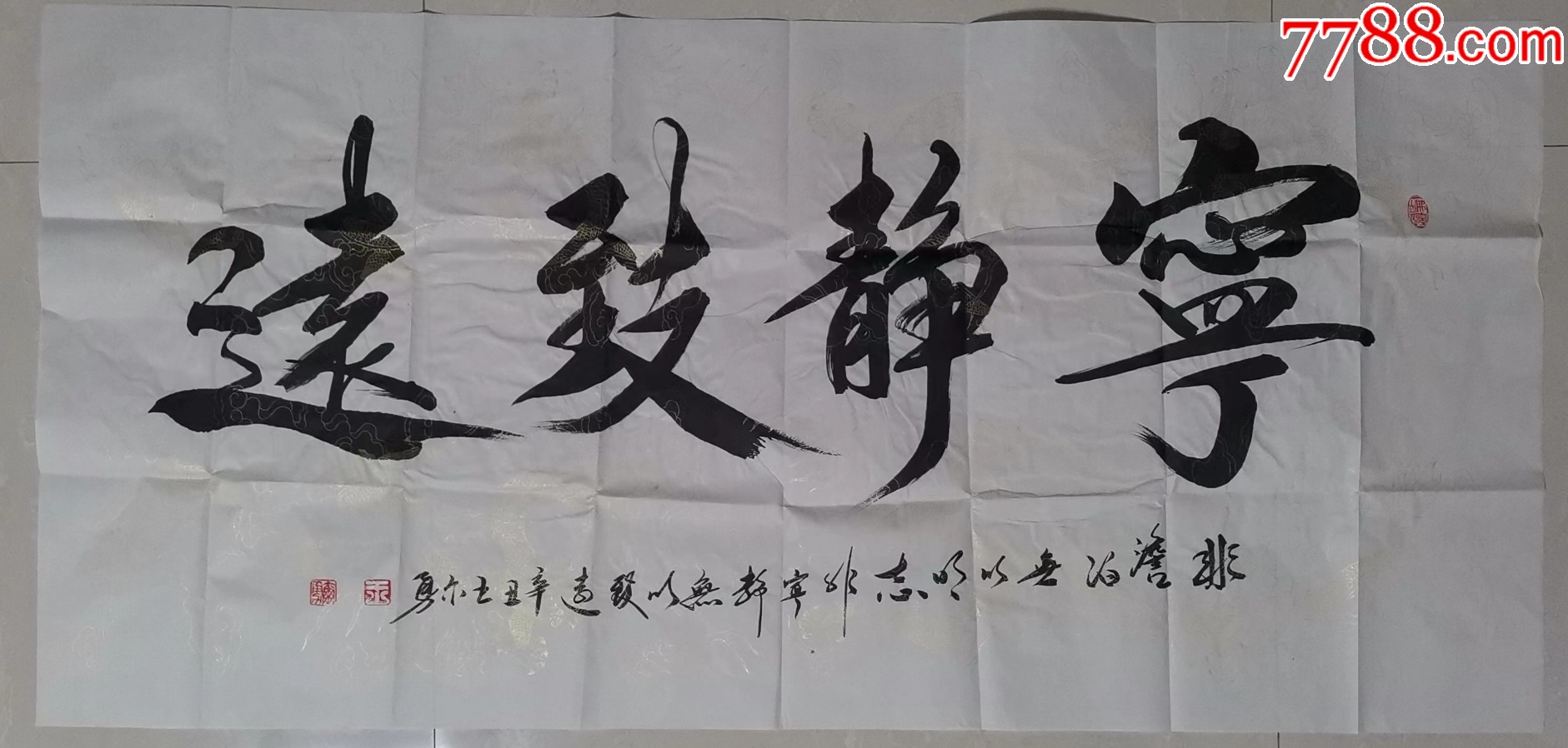 【行书横幅】《宁静致远》王尔勇，行书，138*68，横幅，宣纸，四尺整张，-价格:158元-se98544120-书法原作-零售-7788收藏 ...