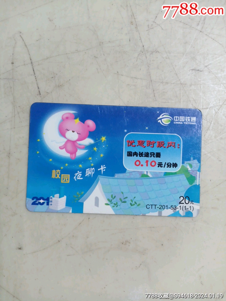 中国电信陕西电话卡_IP卡/密码卡_图片欣赏_收藏价格_7788连环画