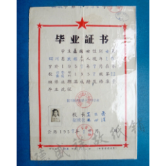 57年四川省成都第十三中学校毕业证书（八开）