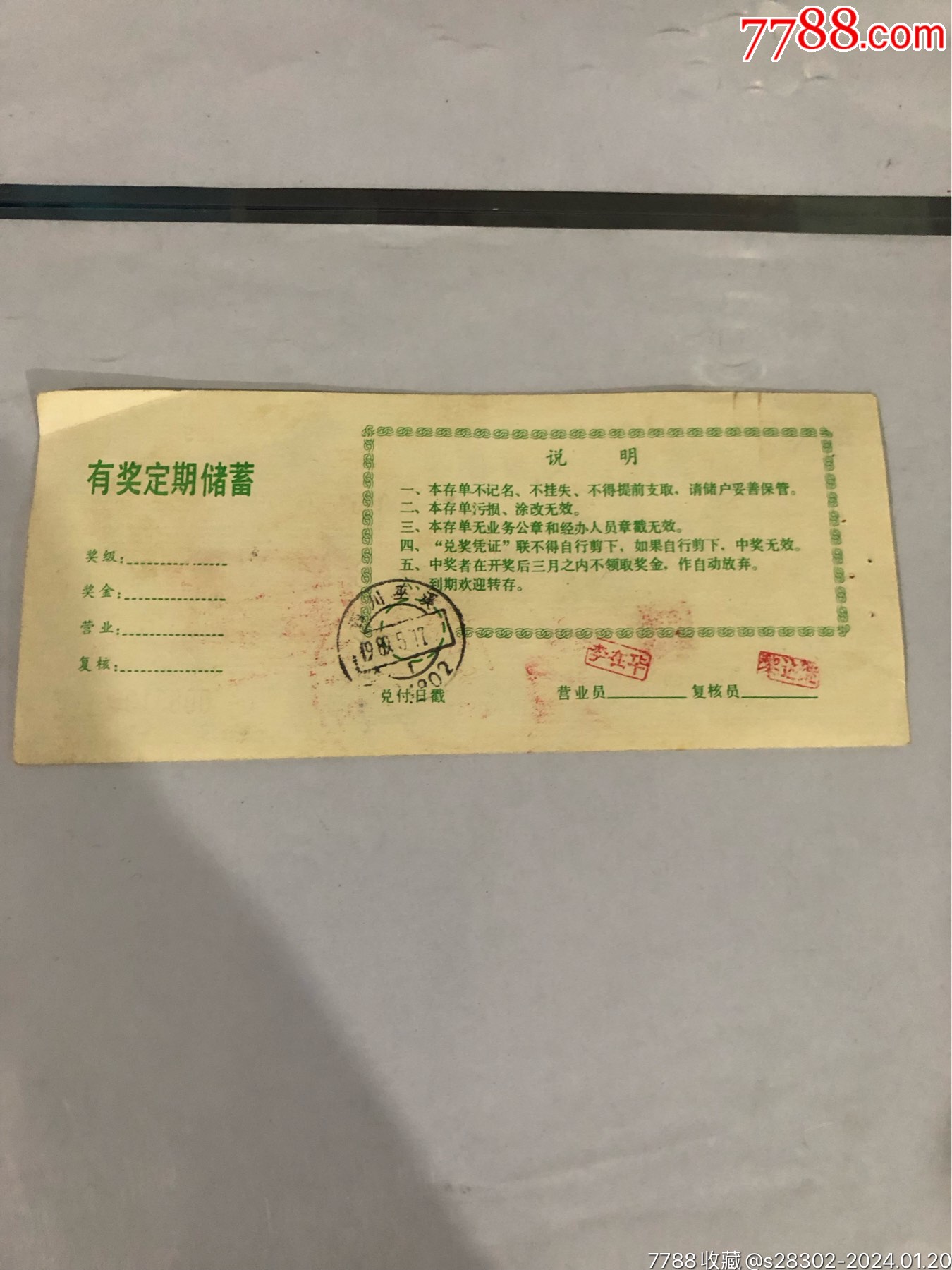 四川省邮政储蓄存单_存单/存折【小东北卡店】_第2张_7788期刊网