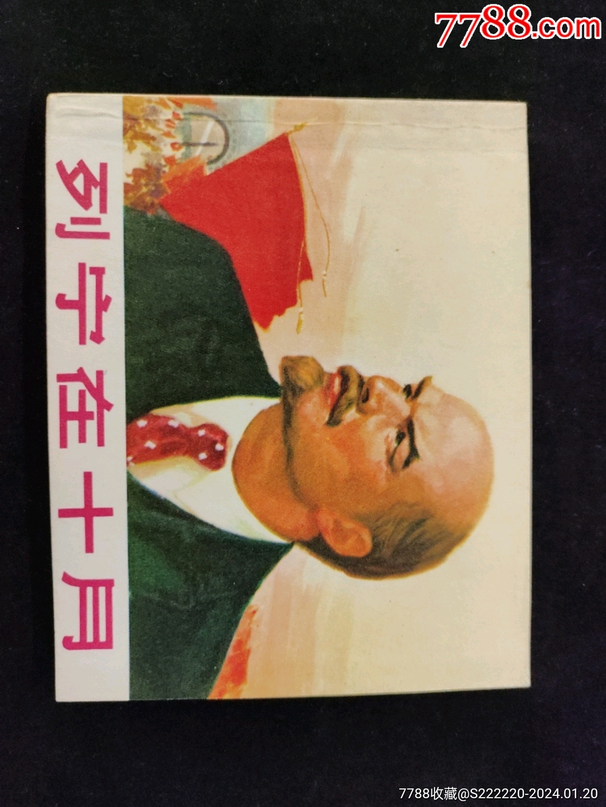 《列宁在十月》-价格:1980元-se98586087-连环画/小人书-零售-7788收藏__收藏热线