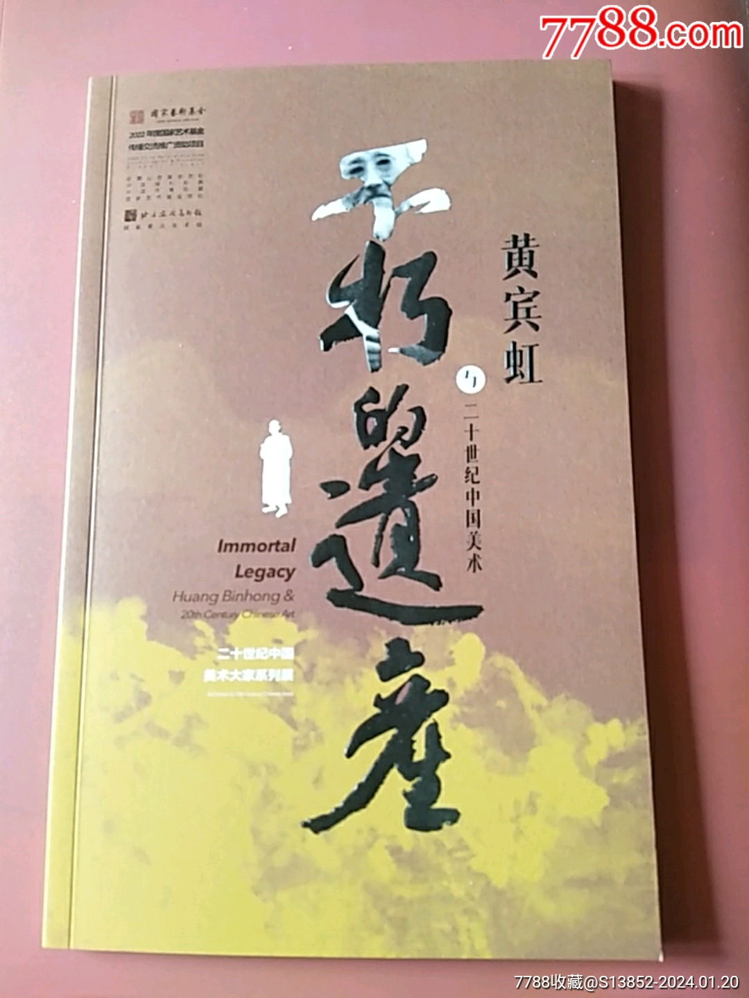 不朽的遗产―黄宾虹与二十世纪中国美术-价格:19元-se98587365-展会/集会门票-零售-7788收藏__收藏热线
