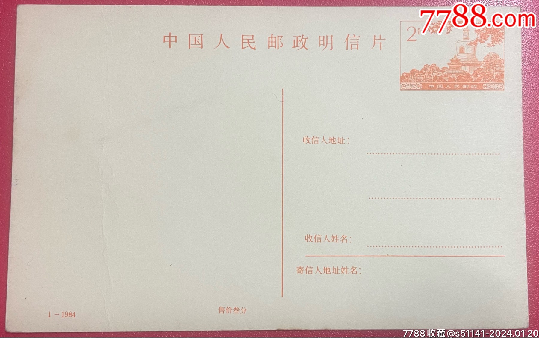 早年、中国人民邮政【白塔～明信片（售价叁分）】品佳！-明信片/邮资片