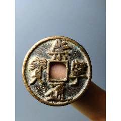 中国古銭　宋の徽宗帝　崇宁通宝　細字狭穿版　超綺麗 崇宁通宝_百度百科