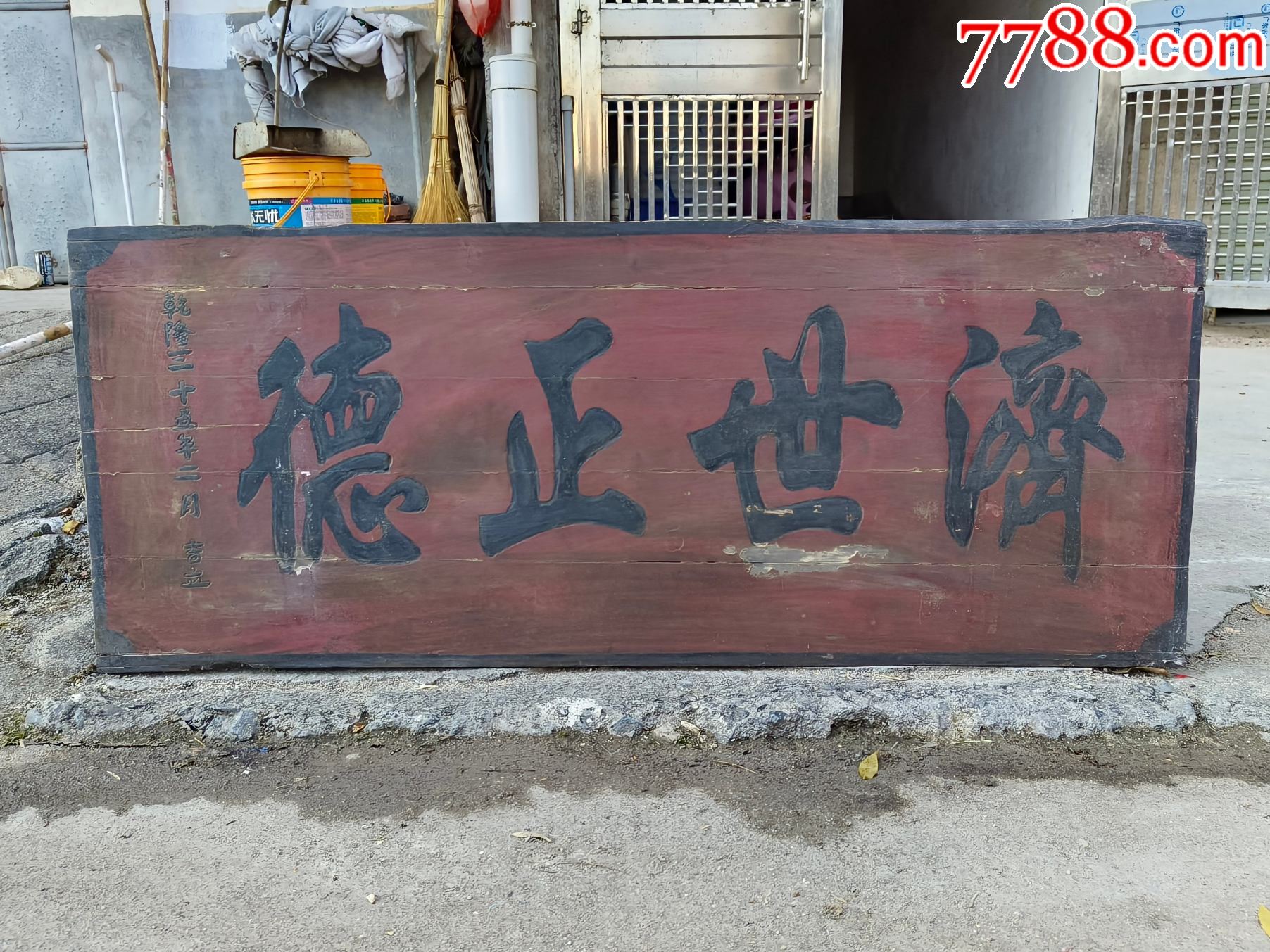 济世正德。医药匾额名医牌匾神医匾额诊所挂匾医匾药匾中医匾额中医古玩济世正德匾额-价格:1800元-se98601252-木牌匾/对联-零售 ...
