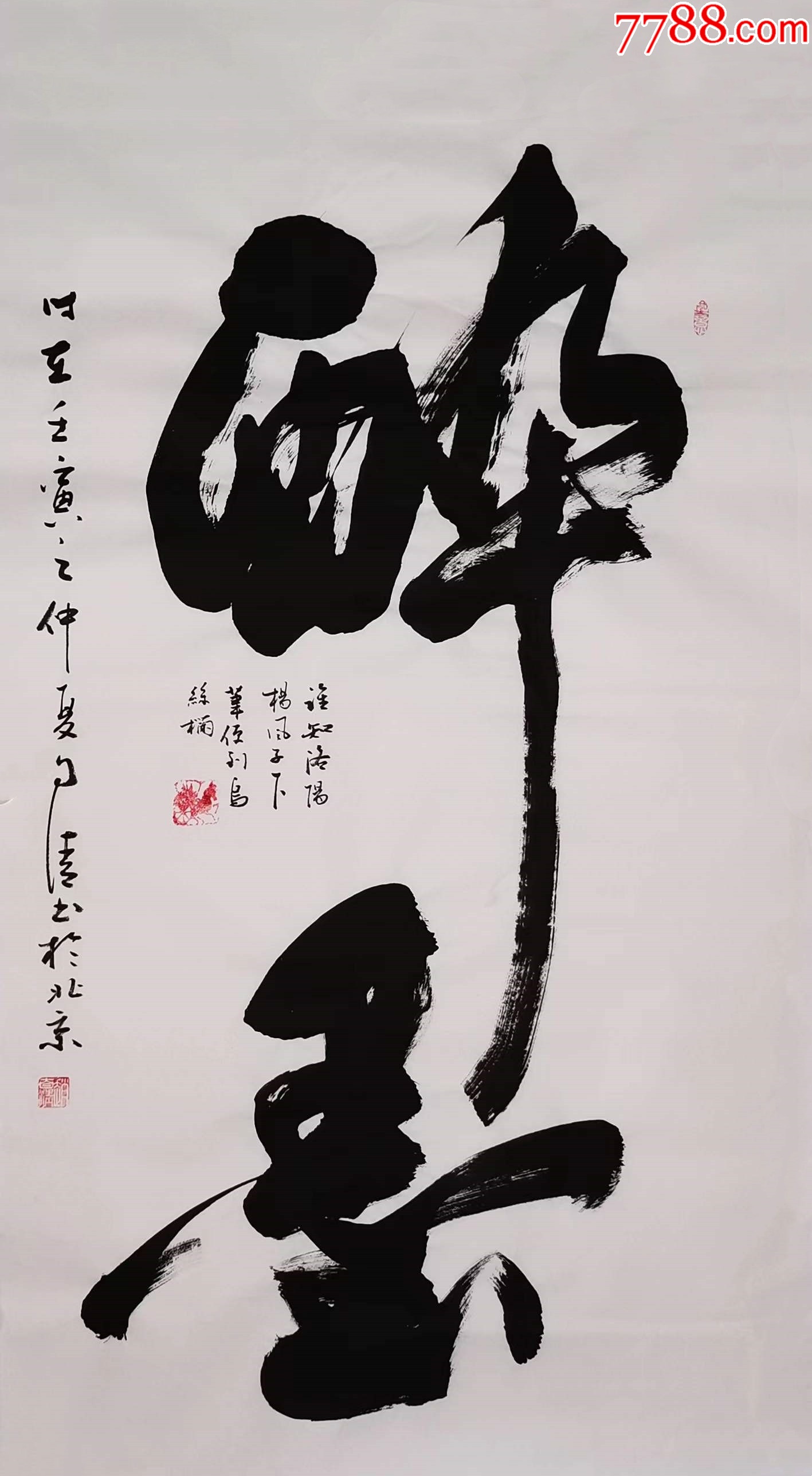 【授权销售】中书协会员、书法名家赵自清作品:醉墨_字画书法_亦风斋书画【7788收藏__收藏热线】