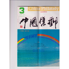 《中國集郵？1993年第3期(se98608749)_和豐郵韻