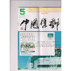 《中國集郵》1993年第5期(se98608824)_和豐郵韻
