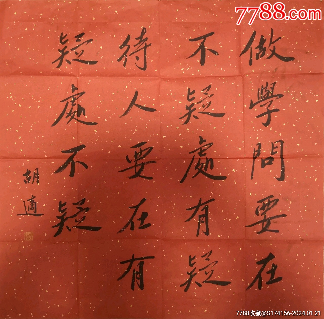胡适书法68*67厘米