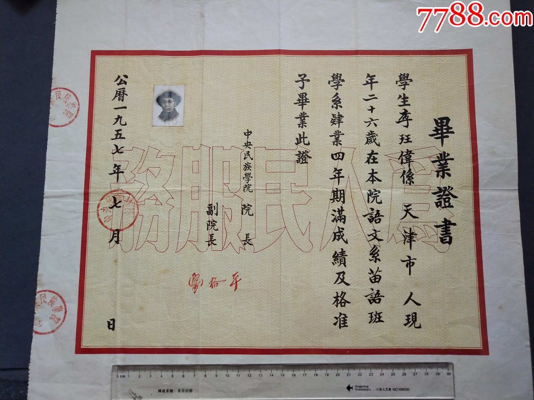 1957年中＊民族学院毕业证书，今中＊民族大学前身GS467_毕业/学习证件_第2张_7788铜器收藏