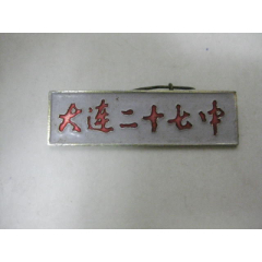 com)>首页>零售>校徽/毕业章>东北财经大学_价格10元【汇泉居】240