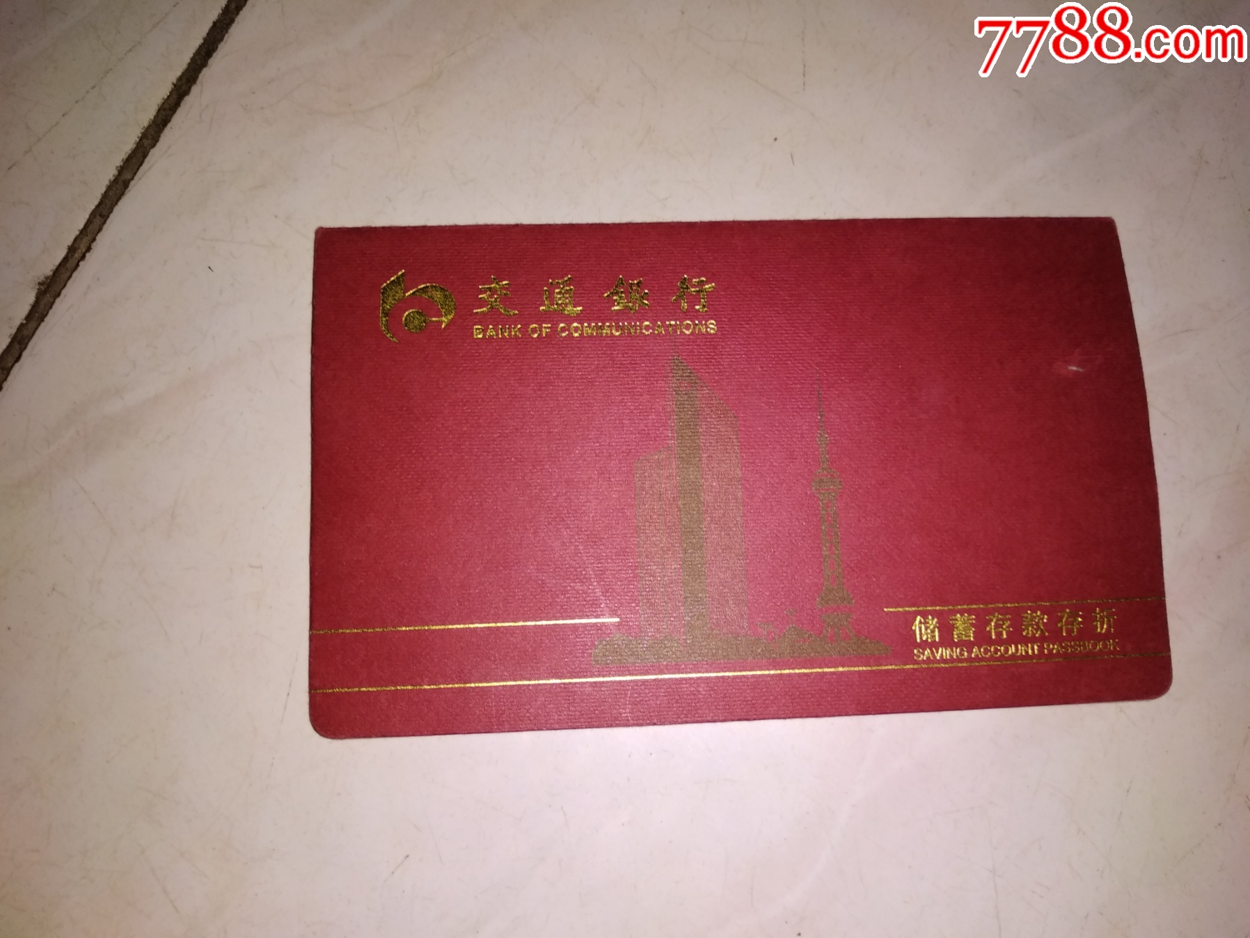 交通银行--存折_存单/存折【品味收藏阁】_第1张_7788玉器收藏