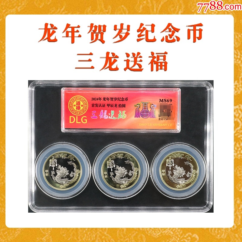 2024年龙年生肖纪念币10元硬币三龙送福道禄评级二轮龙年贺岁币_价格