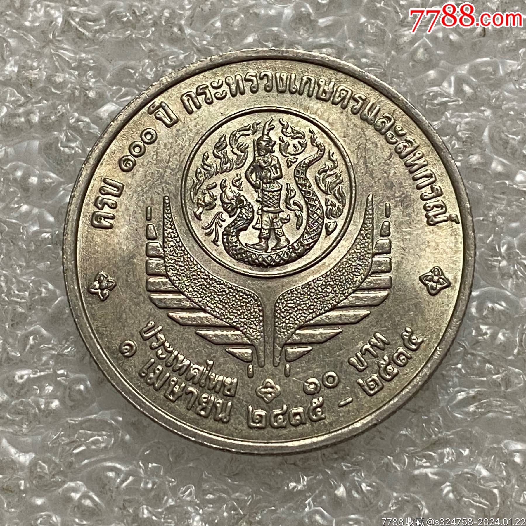 泰国1992年10泰铢农业部100周年纪念币_其他亚洲钱币_钱市有约【7788旧书网】