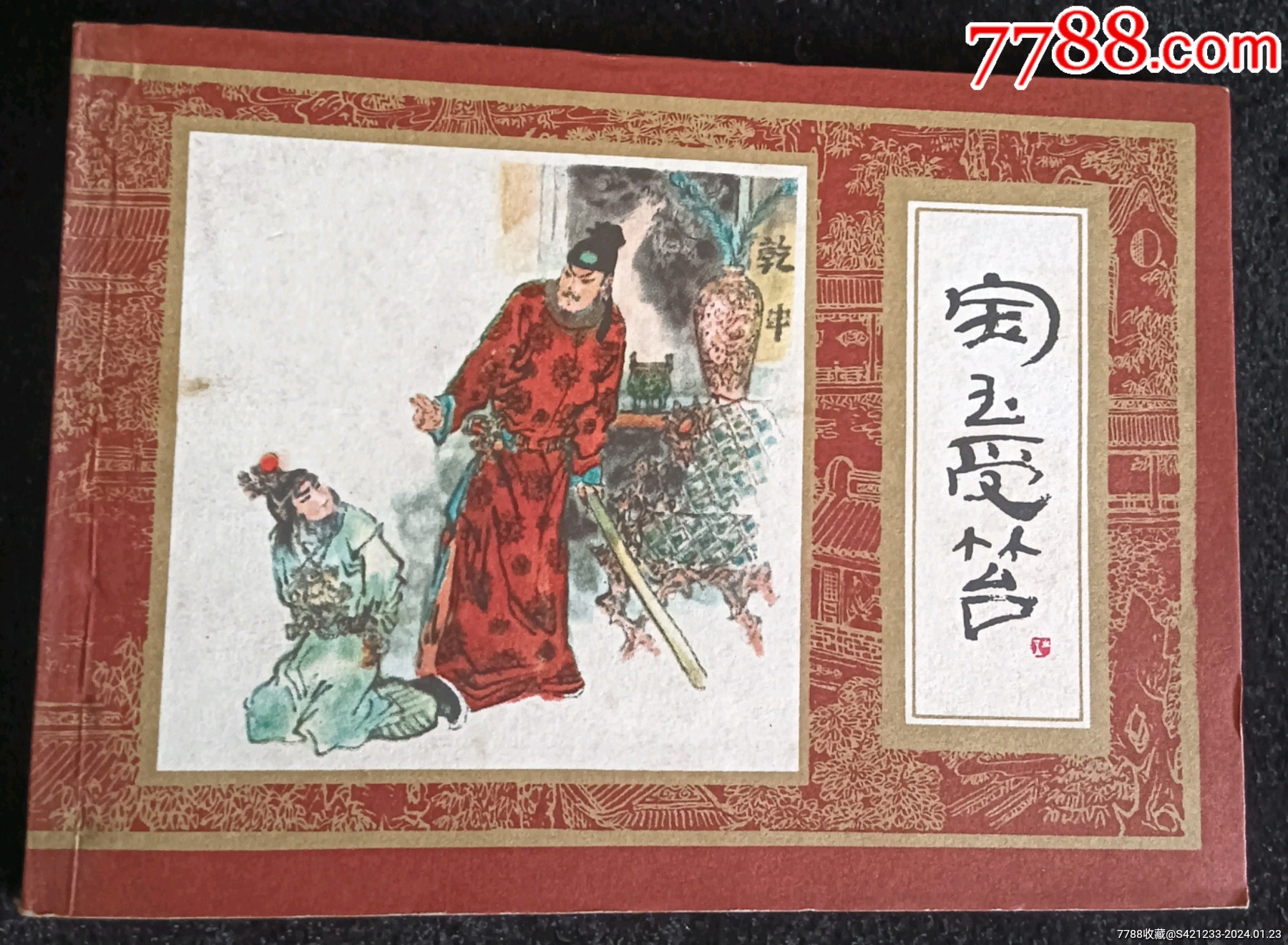 宝玉受笞(红楼梦之五)_连环画/小人书_收藏价格_交易出手_7788人民币收藏