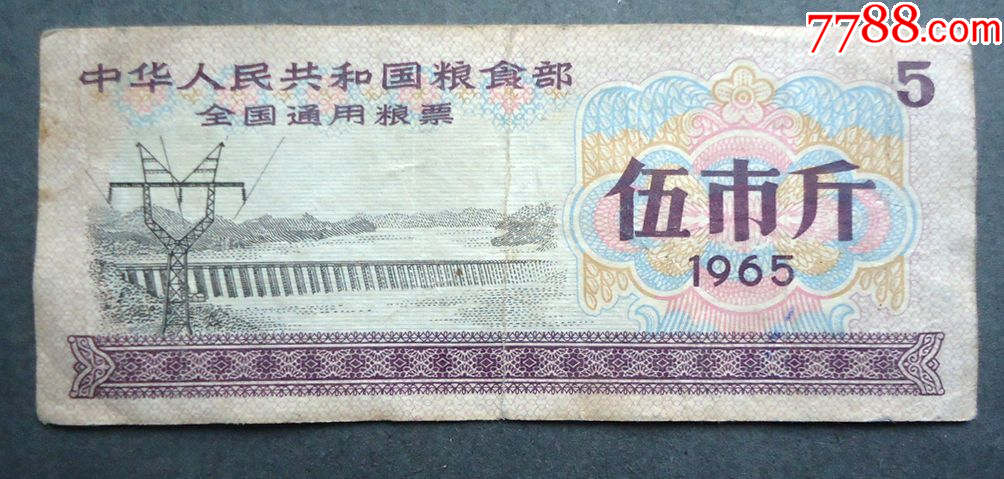 粮票，中华人民共和国全国通用粮票5斤，1965年9*4CM_粮票_图片交流_