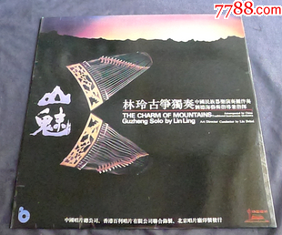 DLJ-17《山魅》林玲古筝独奏_老唱片_青青河水【7788收藏__收藏热线】