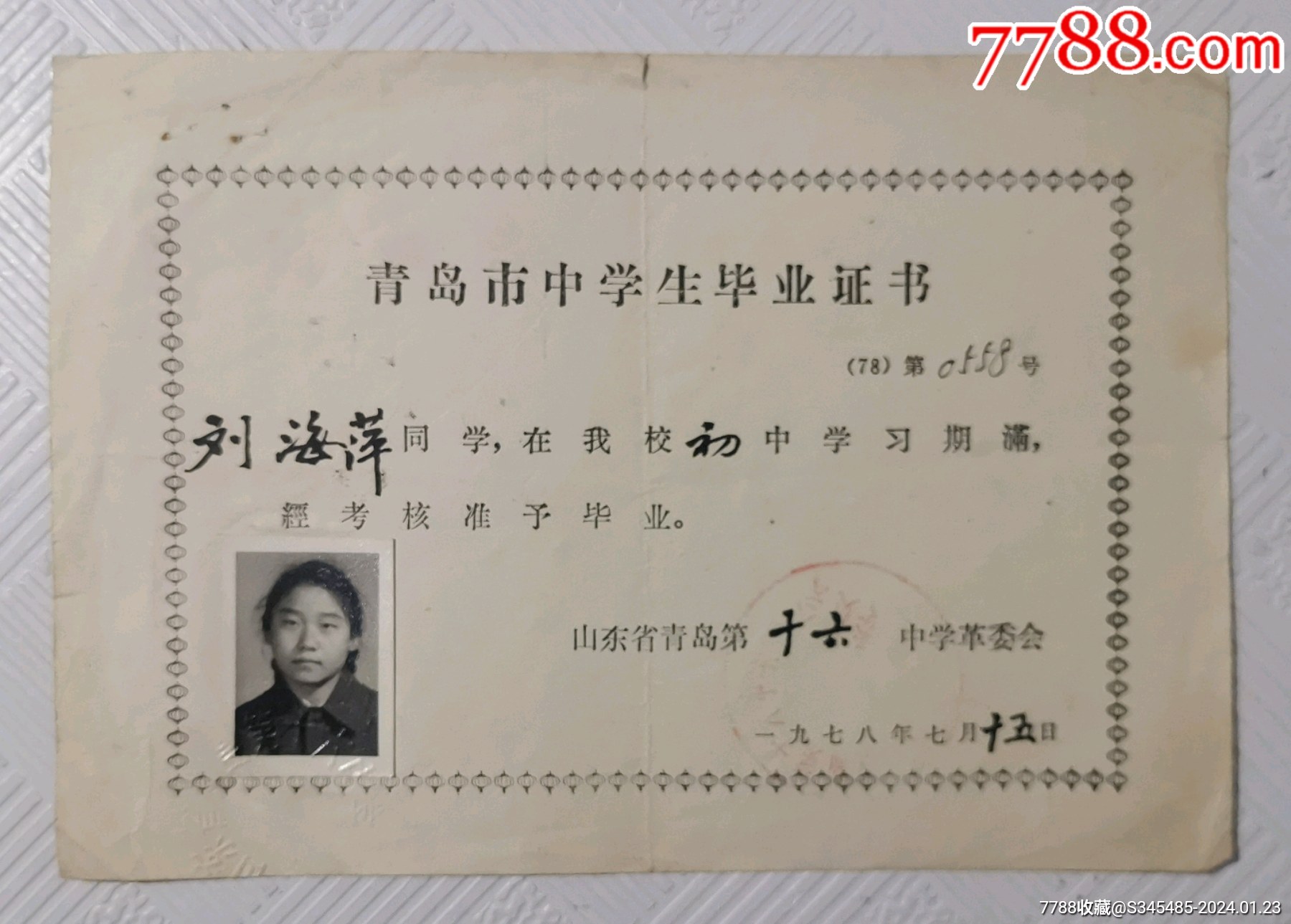 1978年毕业证书：山东省青岛市第十六中学_价格20元【奕婷书香】_第1张_7788商城__七七八八商品交易平台(7788.com)