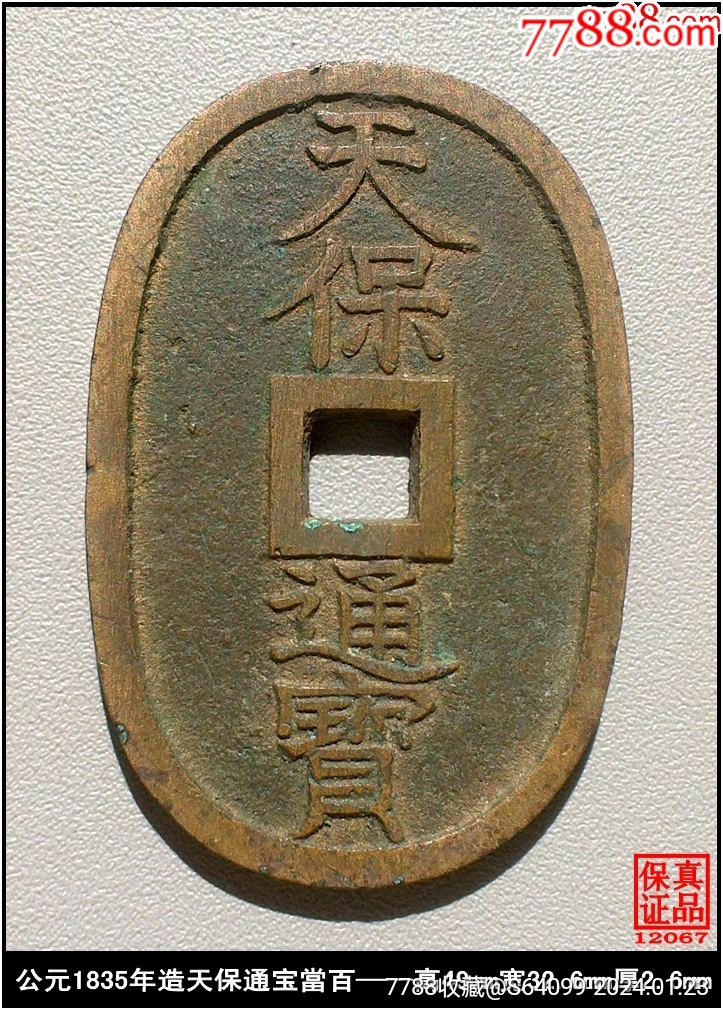 公元1835年造清代天保通宝當百真品古钱币—高49mm宽32.6mm2.6m-古币