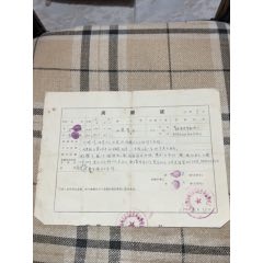 70年代菏泽地区离婚证