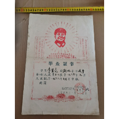 毕业证书（咸丰县第三初级中学贫下中农管理委员会）68年