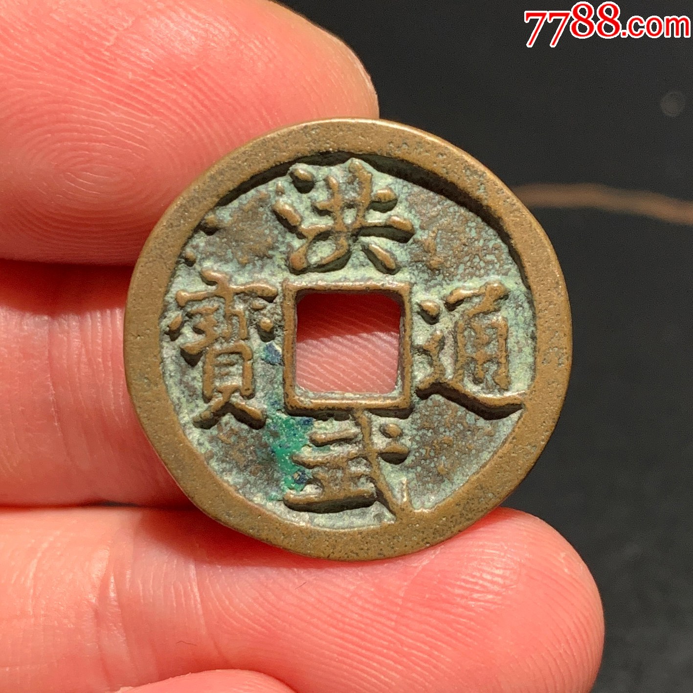 黄亮洪武通宝一钱版_货币古币_老弄堂【7788旧书网】