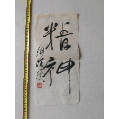 名家字画：著名诗人教育家何晴波书法小品