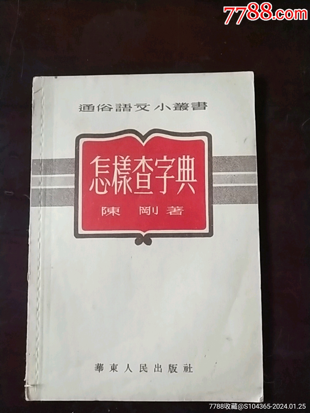 怎样查字典-价格:10元-se98675866-手册/工具书-零售-7788收藏__收藏热线