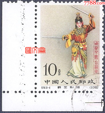 2578 外国切手 中国 1962年紀94 梅蘭芳(8-3)「遊園驚夢」杜麗娘 纪94无齿票真假鉴定方法梅兰芳纪念邮票值多少钱_360邮币收藏网