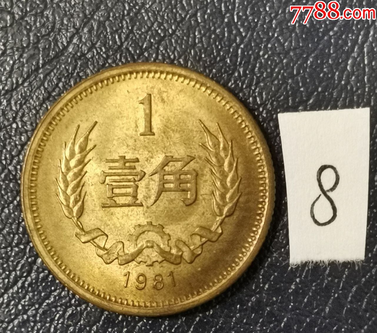 1981年1角_硬币(人民币)_龙行天下邮币卡社【7788收藏__收藏热线】