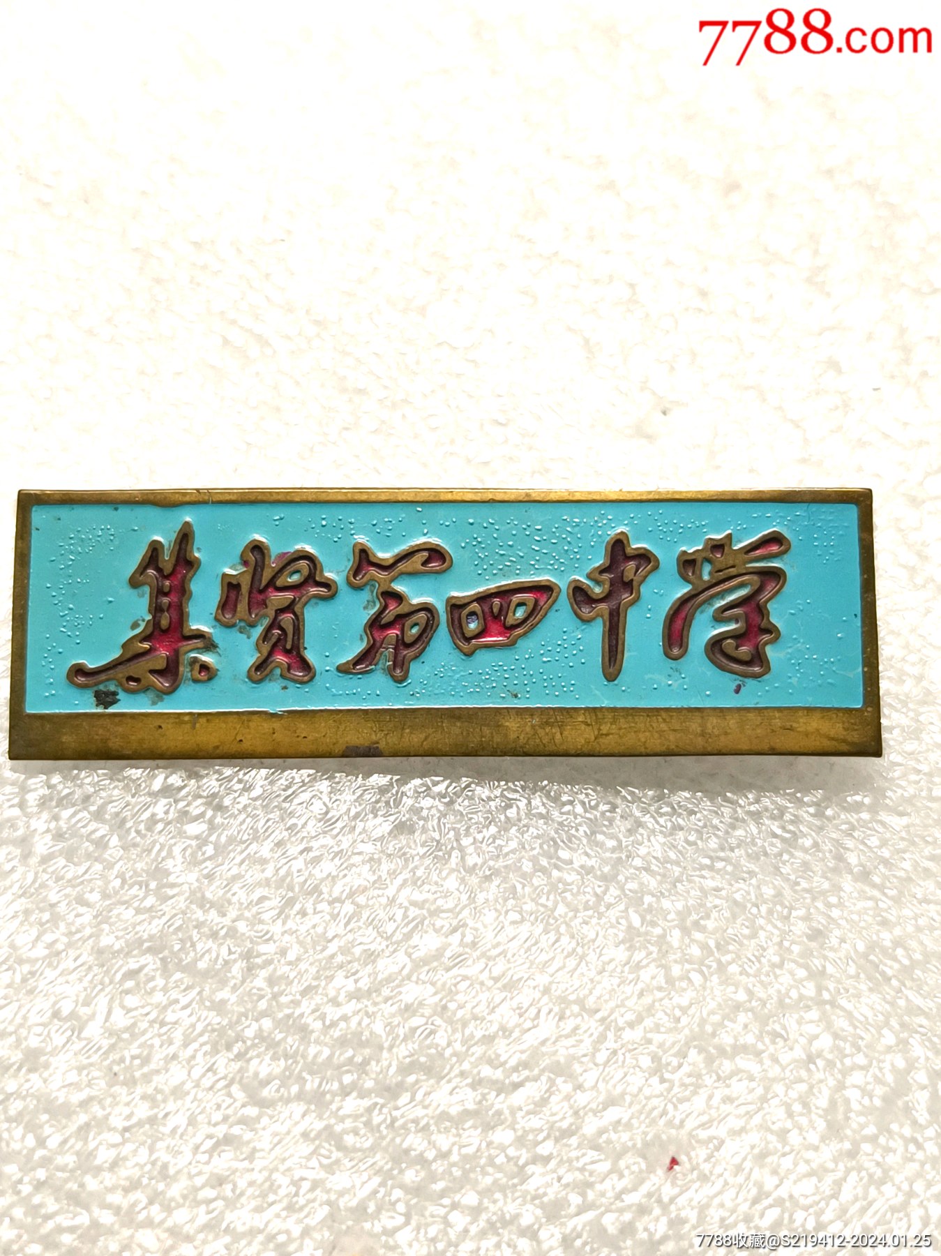 铜质黑龙江集贤县集贤第四中学校徽
