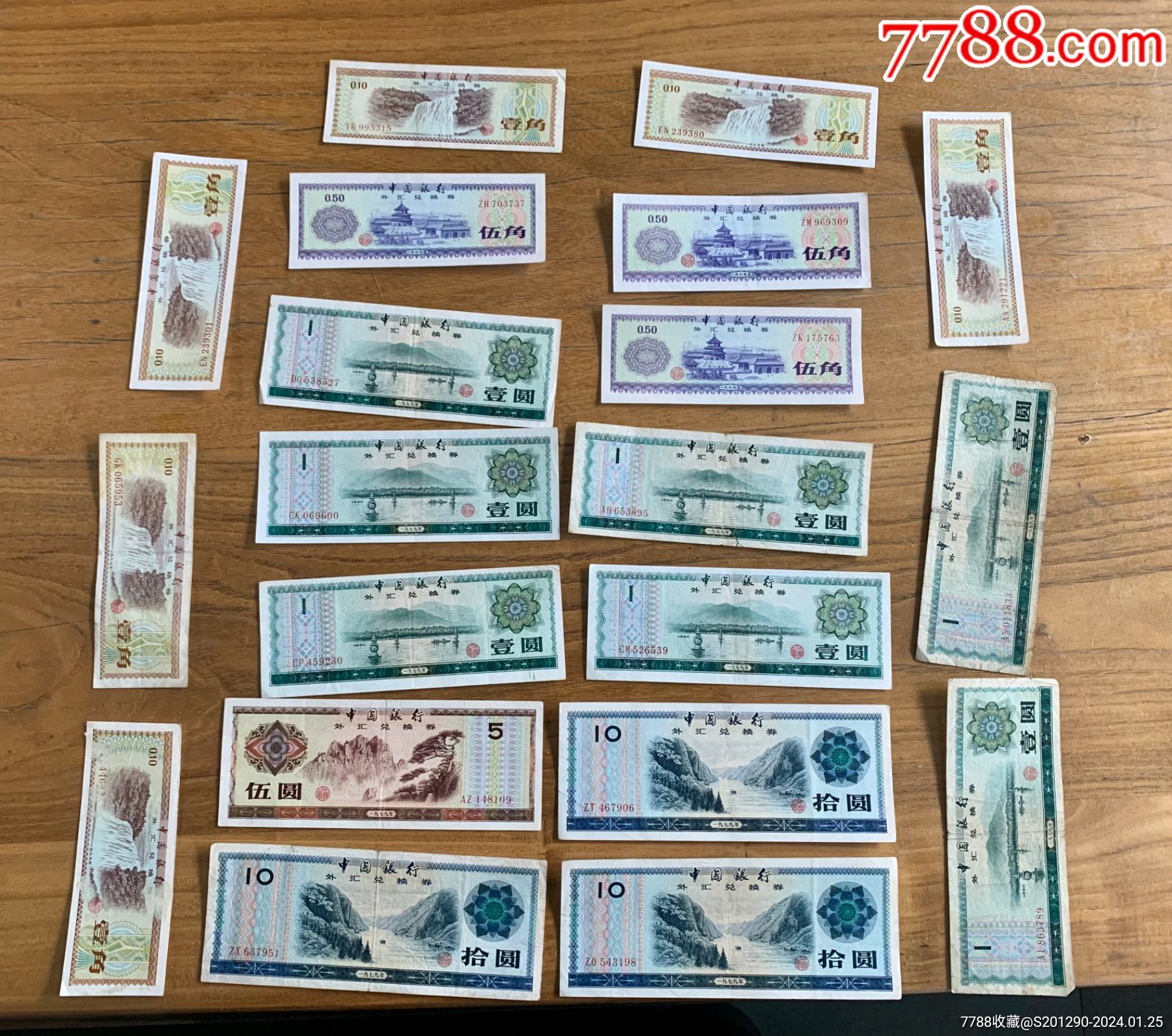 外汇兑换劵20张_货币外汇券_云中古城【7788收藏__收藏热线】