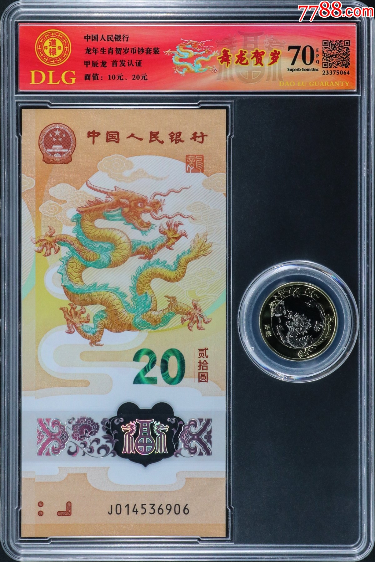 2024龙年生肖贺岁纪念币钞评级套装收藏礼盒保真正品随机发货_价格50
