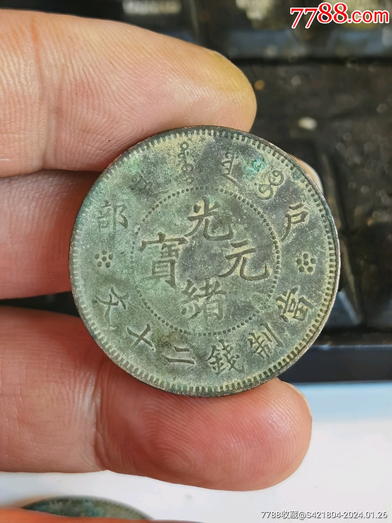 光绪元宝户部二十文直边站立三全早期厚版-铜元/机制铜币-7788旧书网